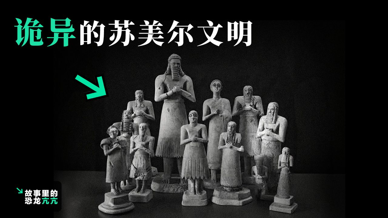 诡异的苏美尔文明