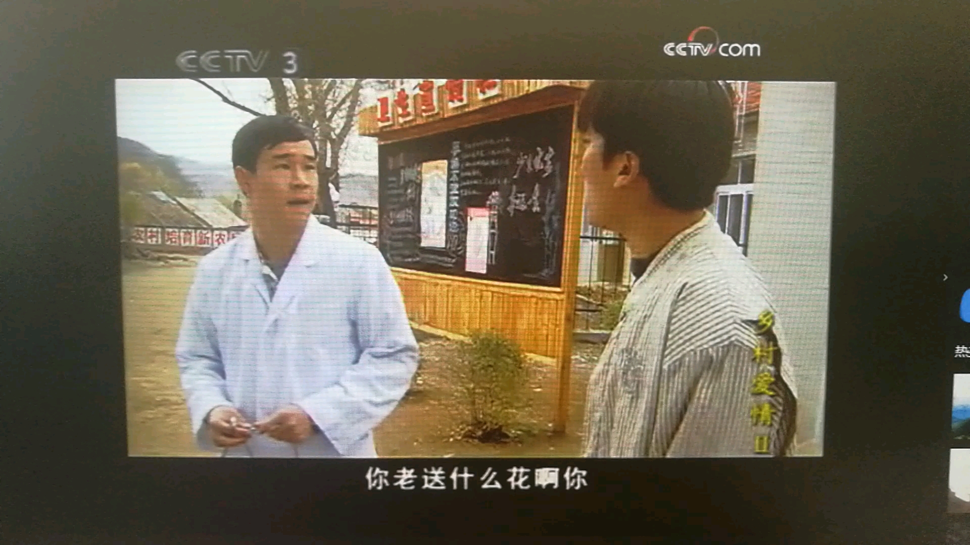 乡村爱情2 第31集20081130哔哩哔哩bilibili