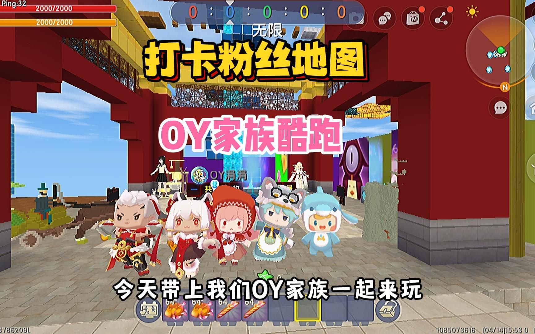 [图]迷你世界：OY家族合体打卡粉丝地图《OY家族酷跑》