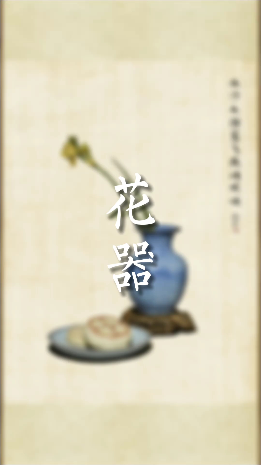 [图]岁朝清供，过上古画中文人墨客的生活🍵#轻视频投稿领新春福利 #我的桌上有什么 #我要上热门