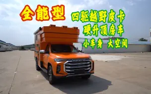 Download Video: 全能型 四驱越野皮卡 硬升顶房车 小车身 大空间