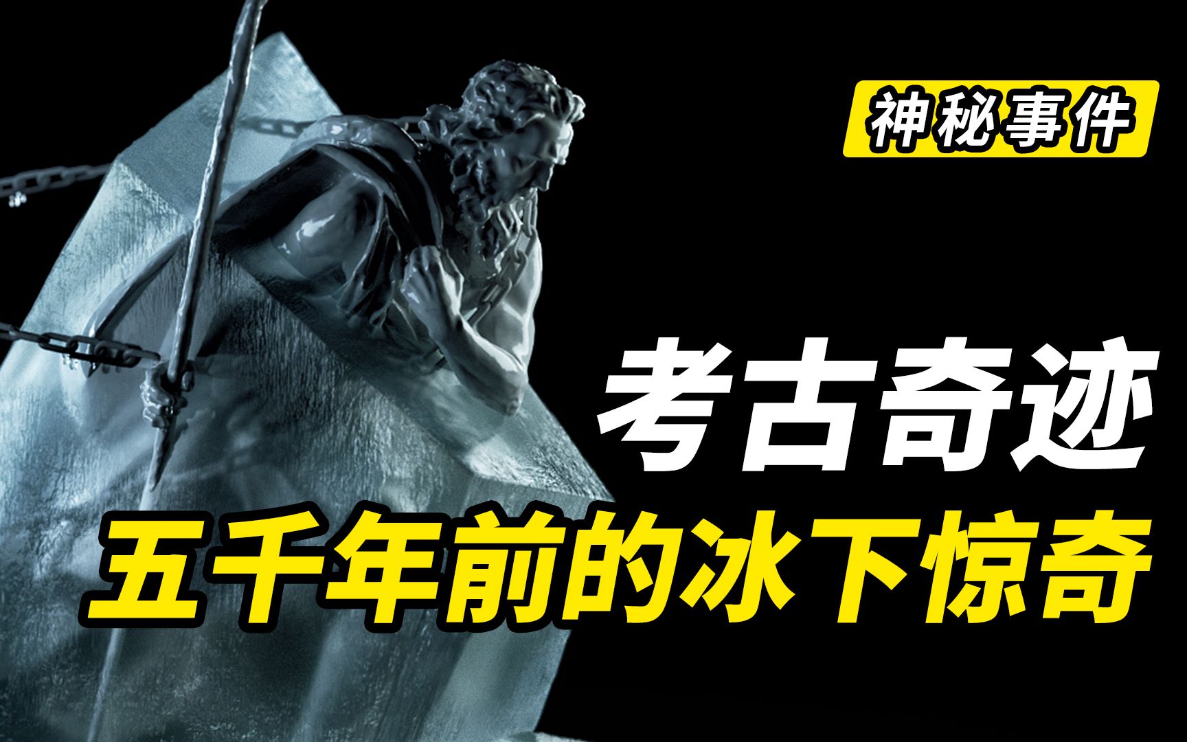五千年前的冰下惊奇 史前的奥兹冰人 为何会在冰山沉睡5000多年哔哩哔哩bilibili