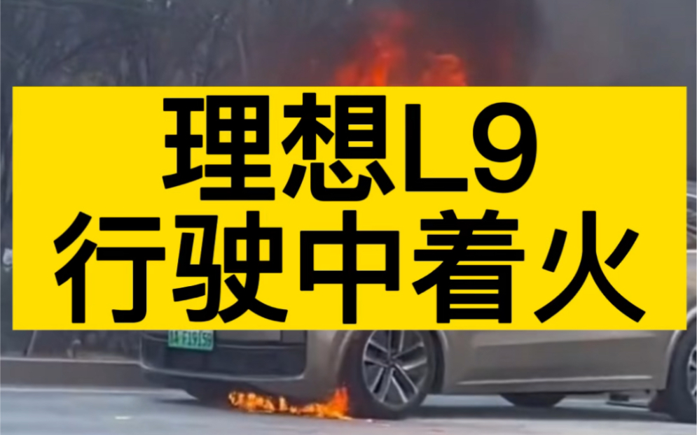 山东济南一辆理想l9新能源汽车在行驶中着火了哔哩哔哩bilibili