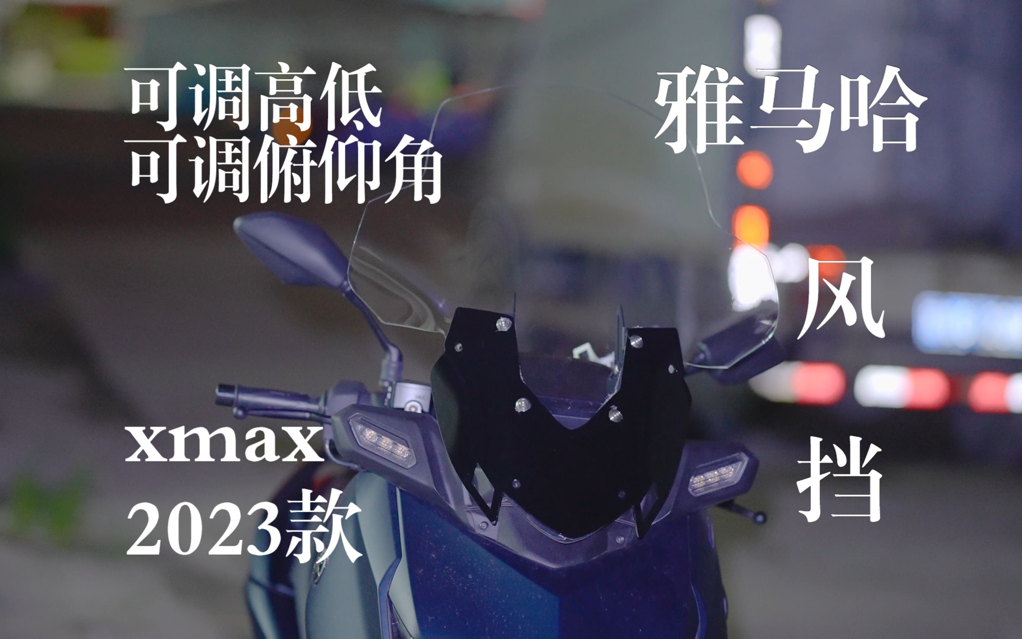 雅马哈 xmax 300 2023款 定制风挡 可以升降7cm、可调俯仰角25Ⱕ𗦥𓬥𘦥Ｈˆꦉ‹机支架安装位哔哩哔哩bilibili