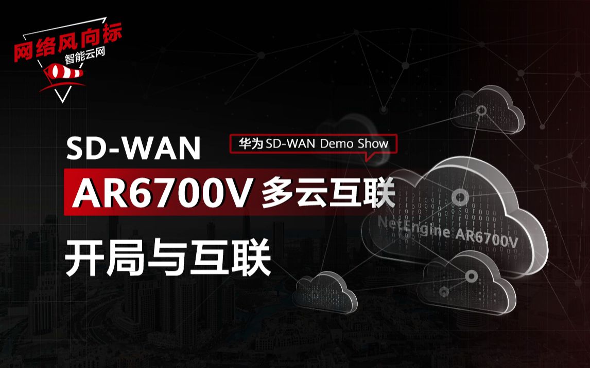 华为SDWAN AR6700V多云互联之开局与互联,保障企业业务快速上云,实现灵活互访!哔哩哔哩bilibili