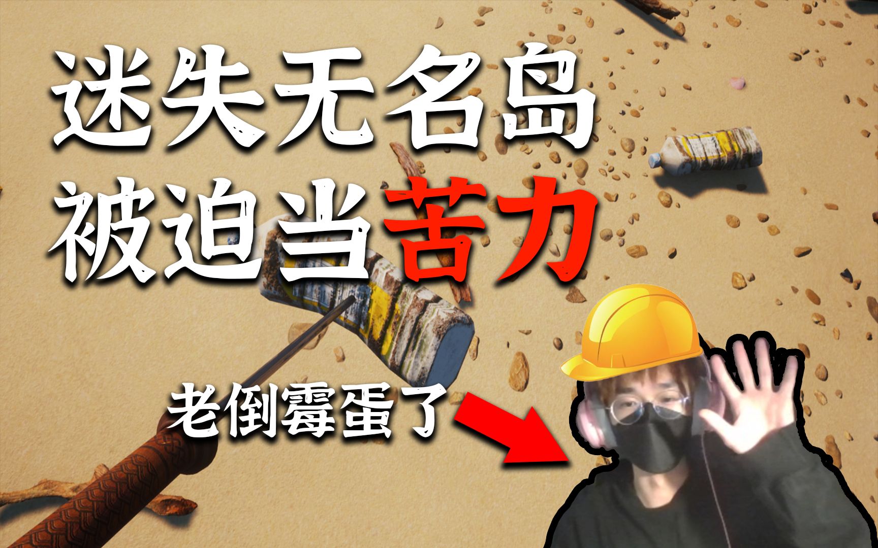 [图]【骨森】我被魔法老婆婆拉去当苦力！？ | 苦力模拟器《Camping Builder》试玩