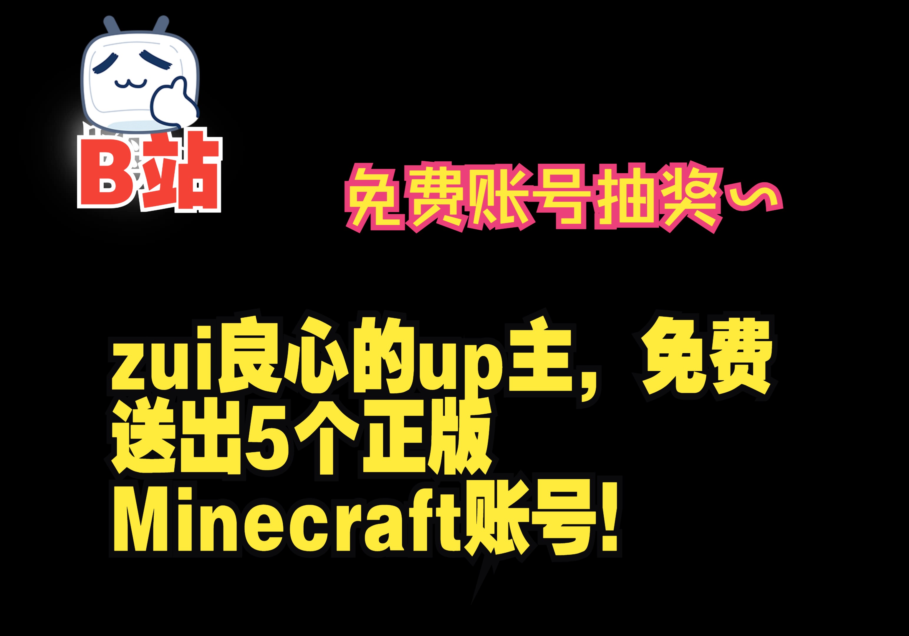 [图]10个Minecraft正版账号免费送~