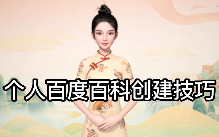 个人百度百科创建技巧,看了的成功率高80%!哔哩哔哩bilibili