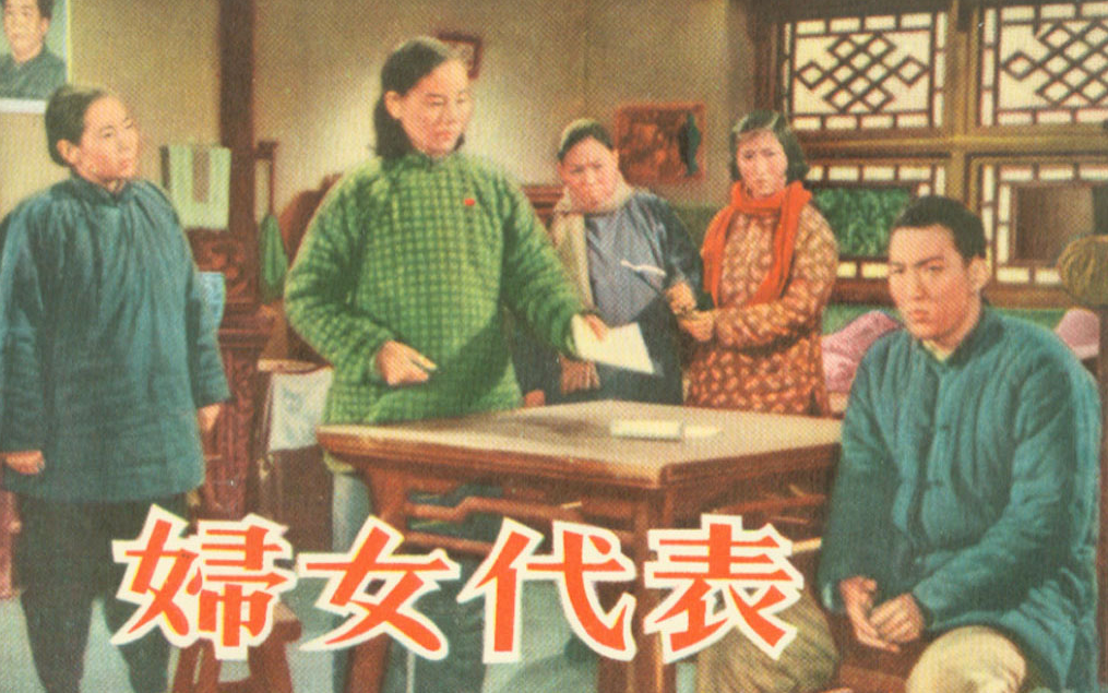 老电影 妇女代表 (1953)哔哩哔哩bilibili