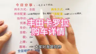 Tải video: 一汽丰田卡罗拉购车攻略分享，卡罗拉买车明细讲解