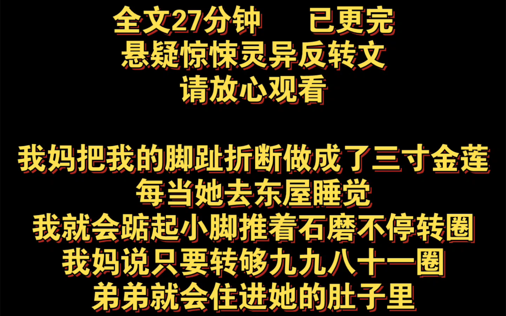 (悬疑惊悚灵异反转完结文)我妈把我的脚趾折断,做成了三寸金莲,每当她去东屋睡觉,我就会踮起小脚推着石磨不停转圈,我妈说只要转够九九八十一圈...