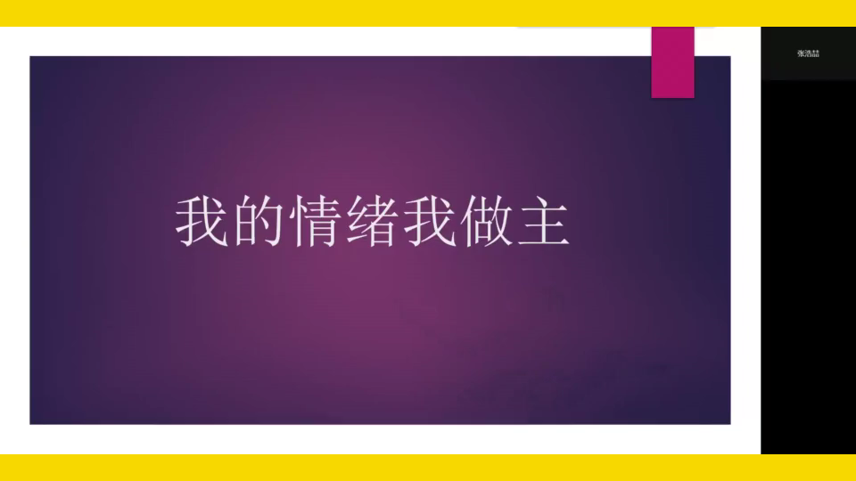 [图]《我的情绪我做主》大学心理班会