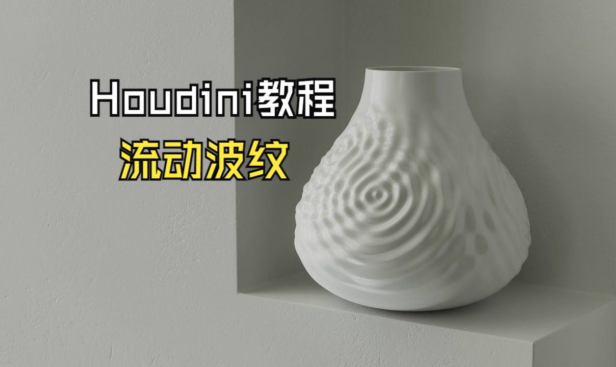 【Houdini教程】如何制作流动的表面波纹扰乱图形哔哩哔哩bilibili