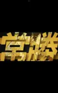 Download Video: 【网球王子/立海大】centuries【燃向】