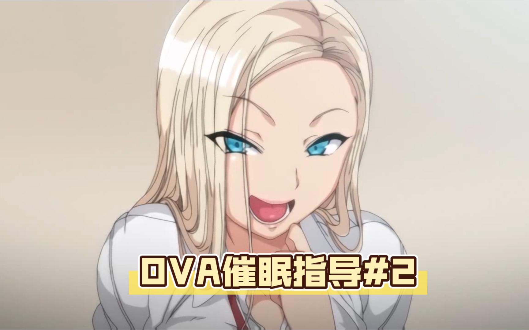 OVA催眠指导#2哔哩哔哩bilibili