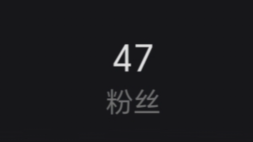 就差三个粉丝就50粉了。各位点点关注吧，哪怕你只是点一个赞，都是对我最大的支持。