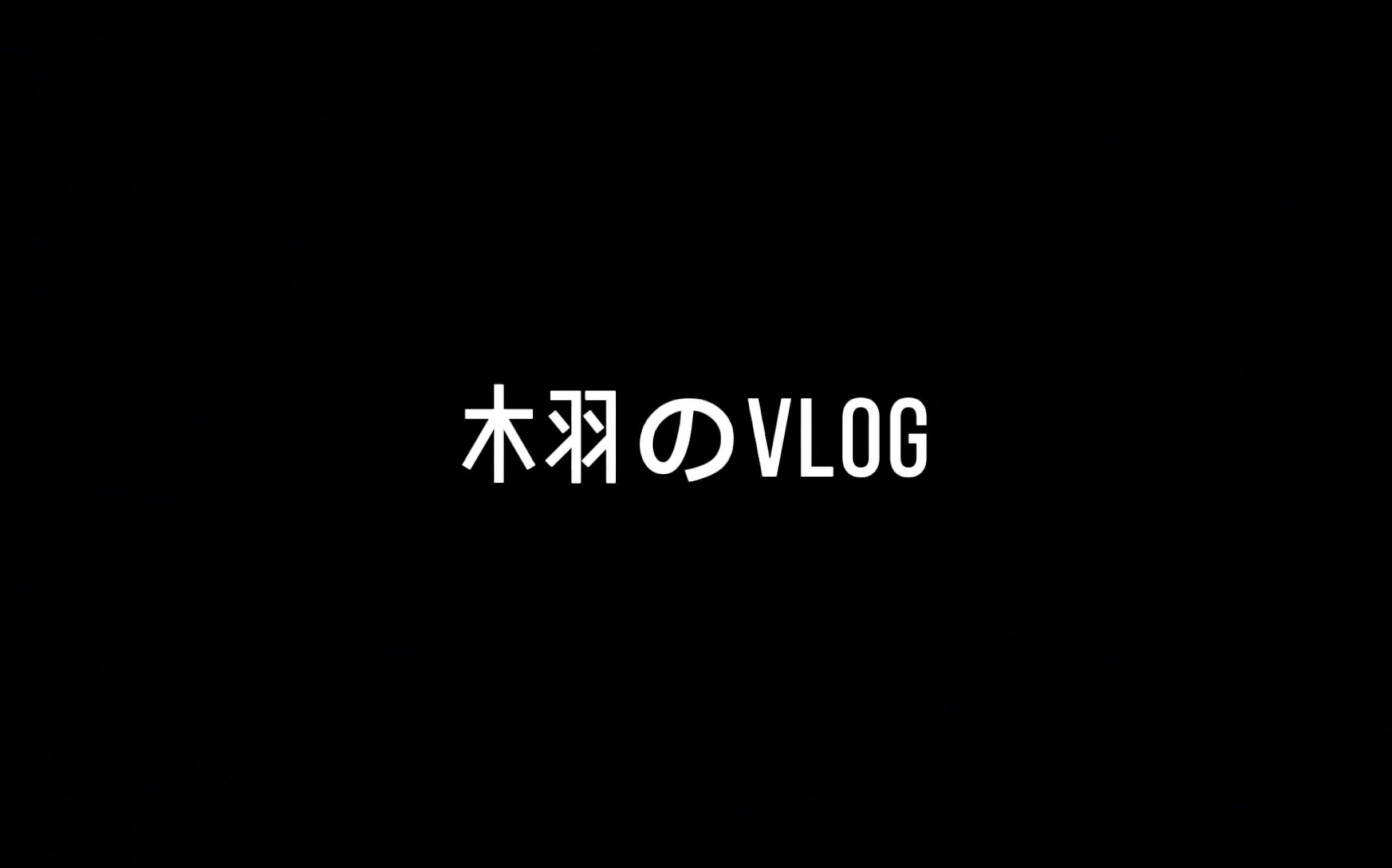 木羽の第一个vlog哔哩哔哩bilibili