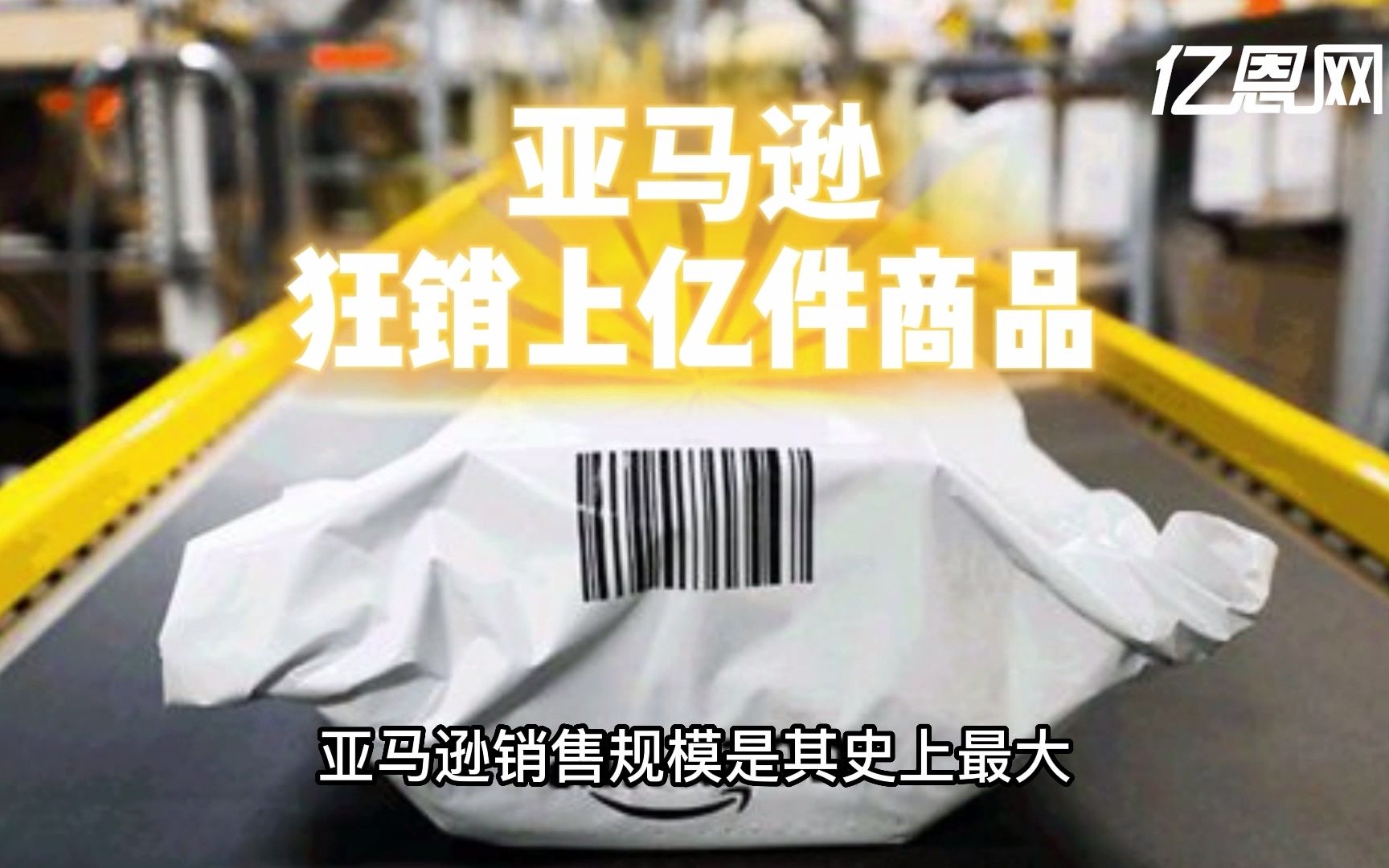 销售规模史上最大!网一购物季,亚马逊热卖上亿件商品哔哩哔哩bilibili