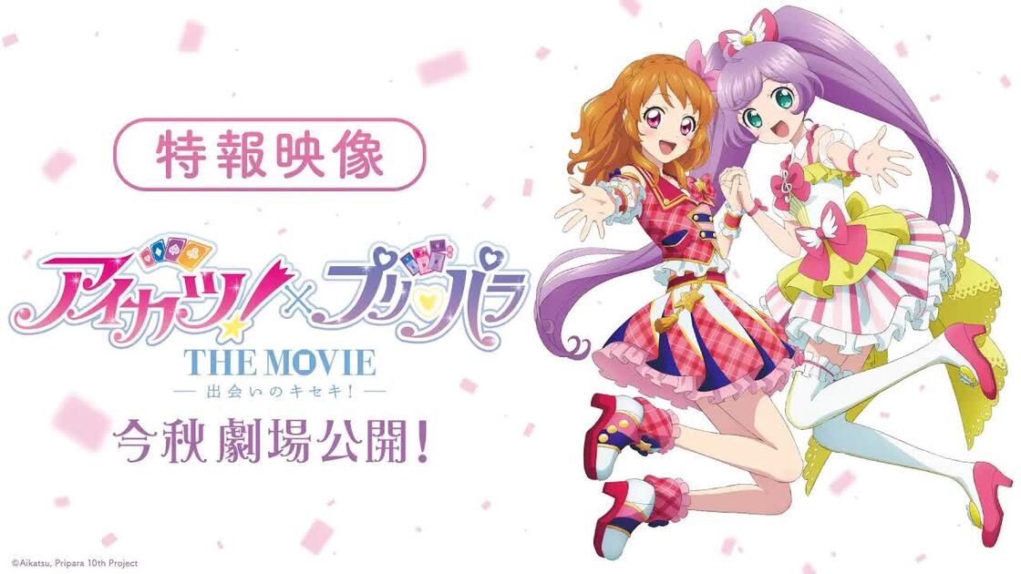 アイカツ!×プリパラ THE MOVIE-出会いのキセキ!-('25BN Pi… 映画『アイカツ！×プリパラTHE MOVIE -出会いのキセキ！-』特報PV