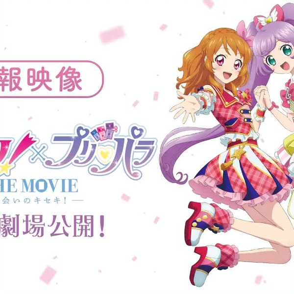 プリちゃん、アイカツ、ディズニー、プリパラ 公式】『アイカツ！×プリパラ THE MOVIE -出会いのキセキ