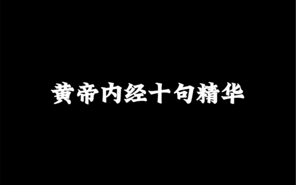 [图]黄帝内经十句精华