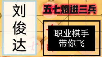 【中国象棋】刘俊达 五七炮进三兵对屏风马 刘大师带你提升棋力