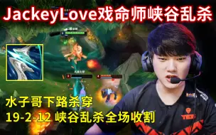 Download Video: JackeyLove戏命师下路杀穿，疯狂收割19杀