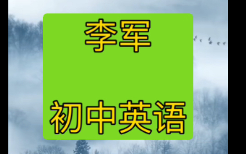 李军初中英语初一李军初中英语初三李军初中英语初二李军初中英语阅读