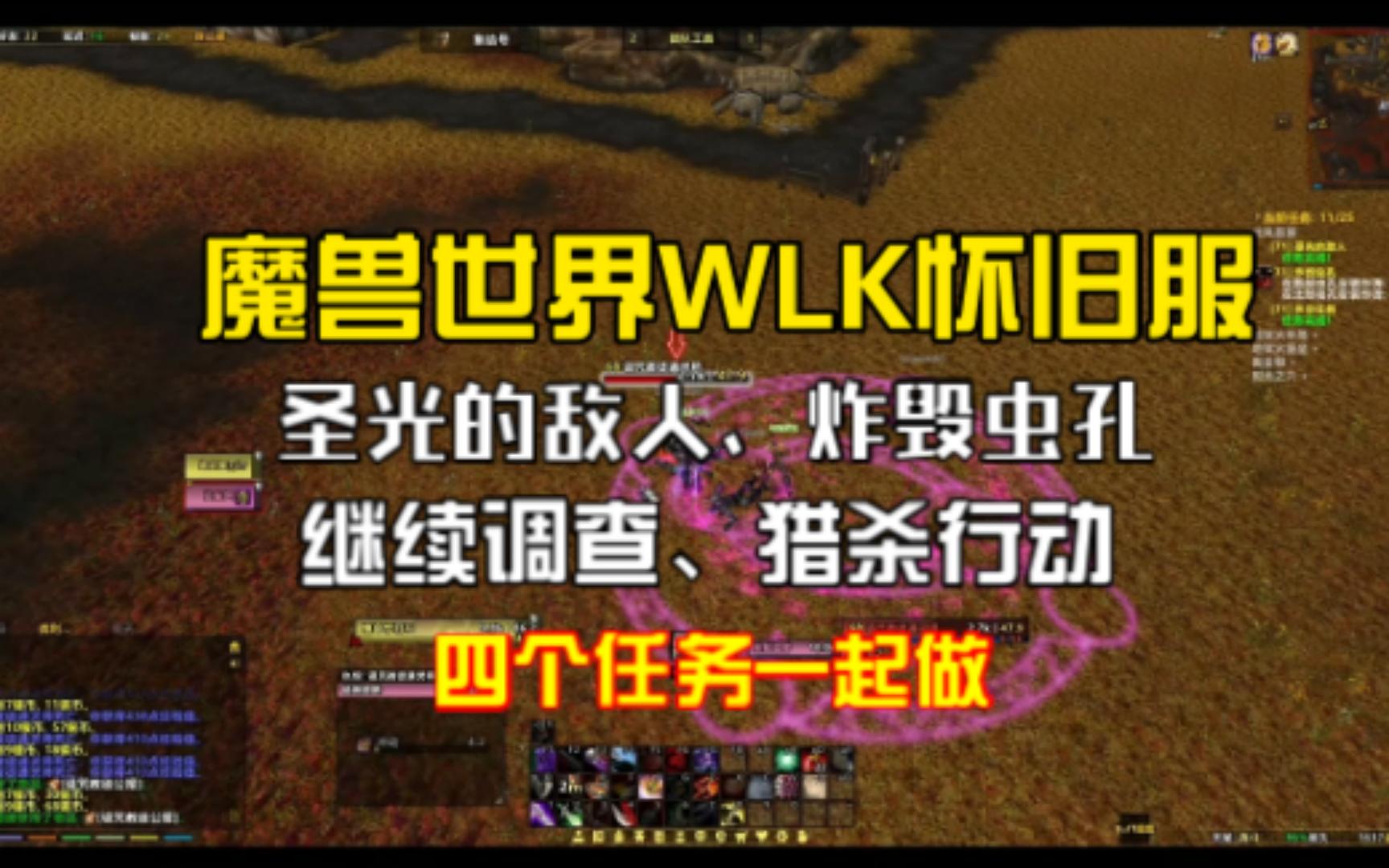 魔兽世界WLK怀旧服:圣光的敌人、炸毁虫孔、继续调查、猎杀行动 四个任务一起做了魔兽世界游戏杂谈