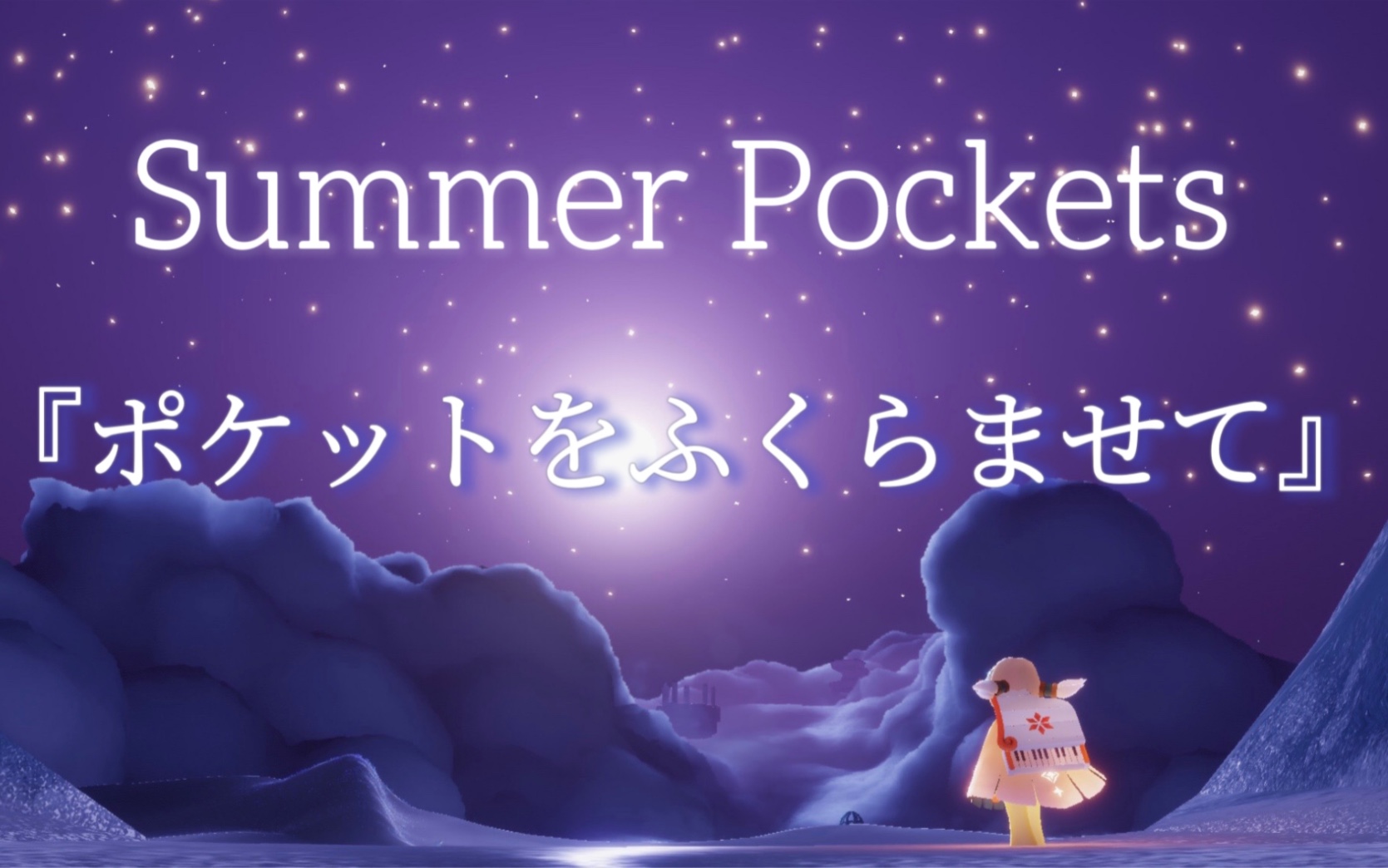 [图]【光遇×Key社】Summer Pockets ed『ポケットをふくらませて』弹琴片段 教程