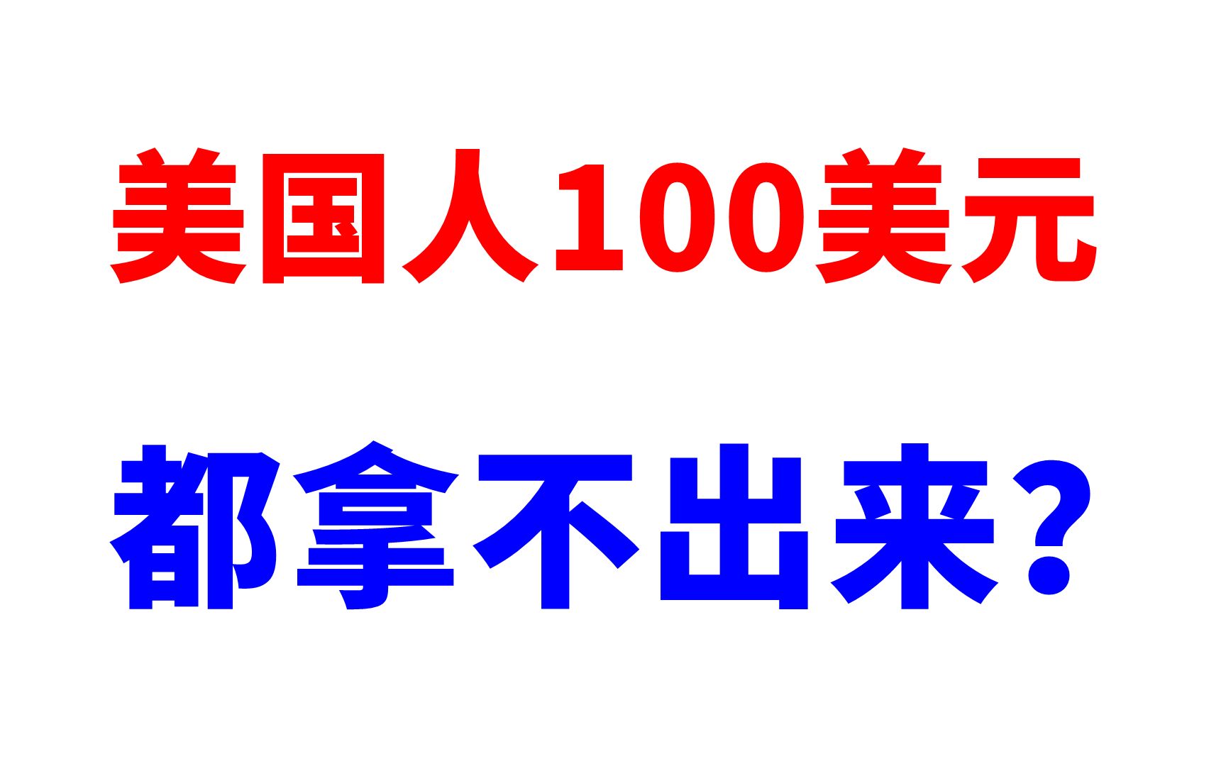 【真实的美国】美国人100美元都拿不出来?是真的还是假的?哔哩哔哩bilibili