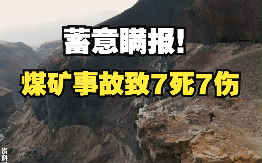 辽宁一矿企蓄意瞒报煤矿事故案件,事故致7死7伤哔哩哔哩bilibili