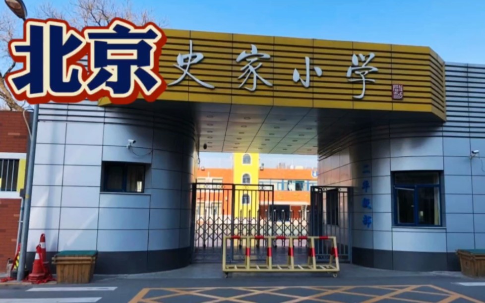 [图]点亮未来：北京史家小学打造卓越教育新标杆