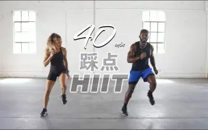 Download Video: 40min踩点HIIT