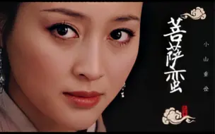 Download Video: 【新水浒】【甘婷婷｜潘金莲】菩萨蛮·小山重叠金明灭