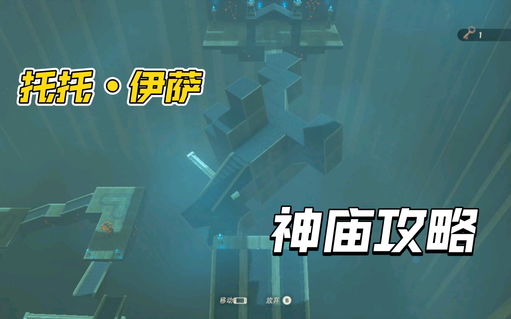 【塞尔达传说】托托伊萨神庙攻略