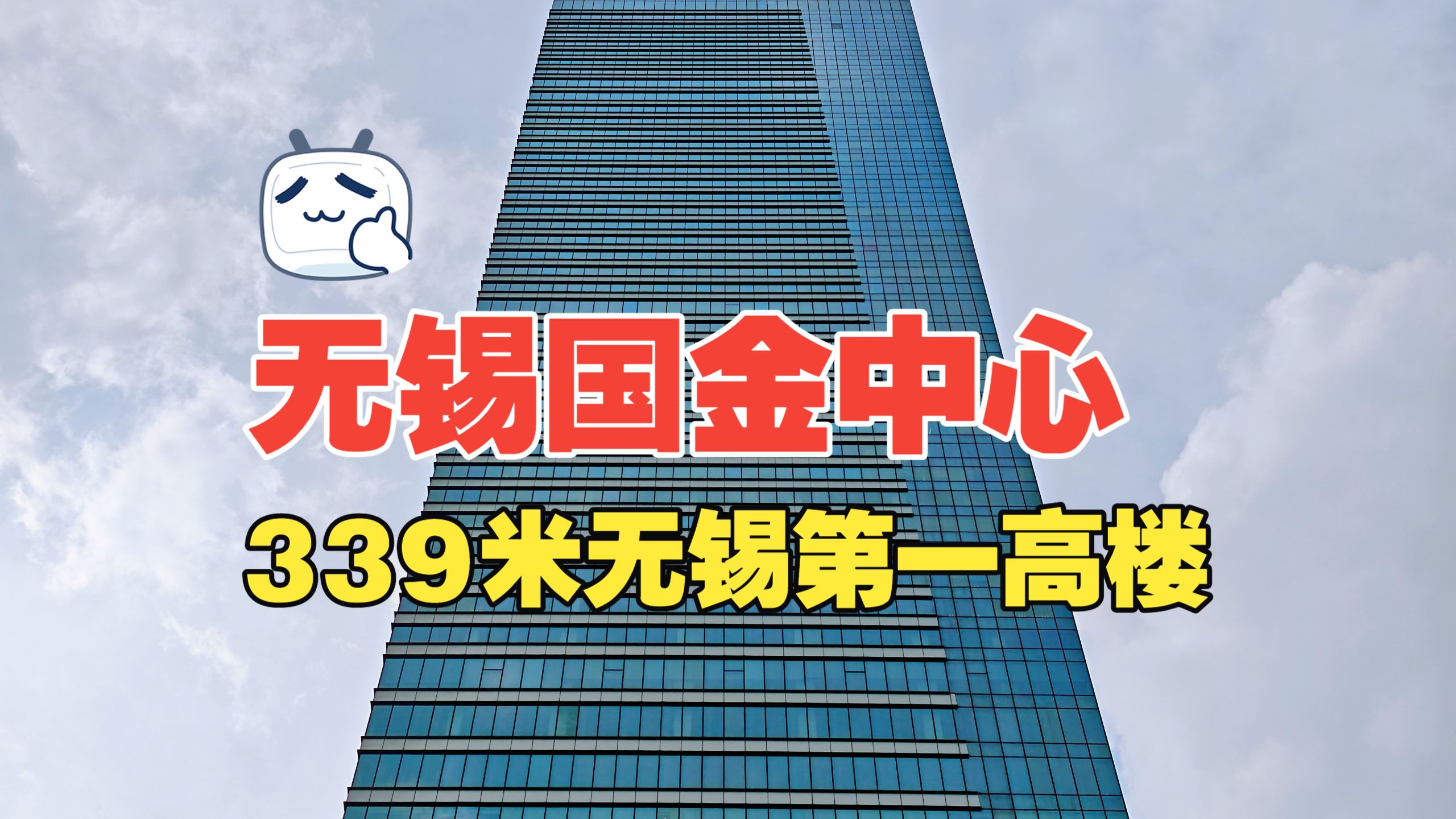 无锡最高的建筑，339米的无锡国际金融中心