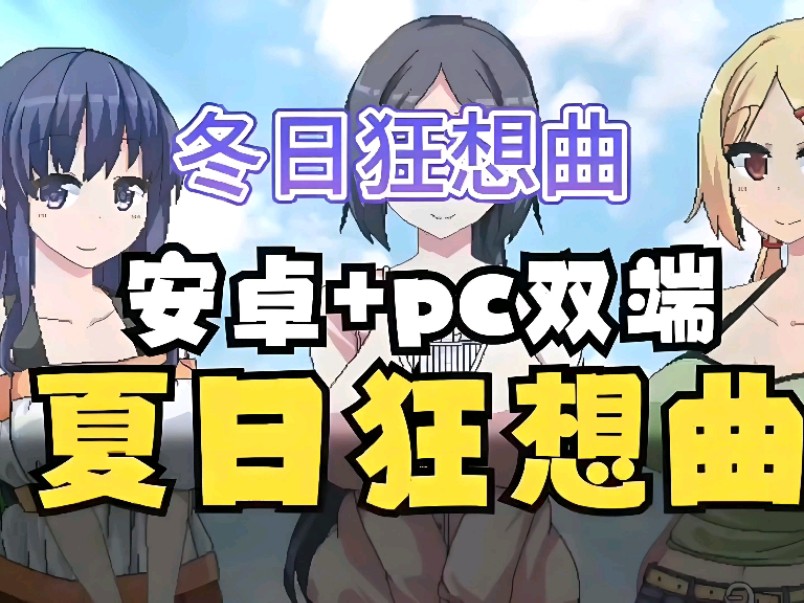 [图]【狂想曲两部曲】夏日狂想曲➕冬日狂想曲两部曲，最新医院更新，解锁全DLC➕全cg➕可存档双端！！！