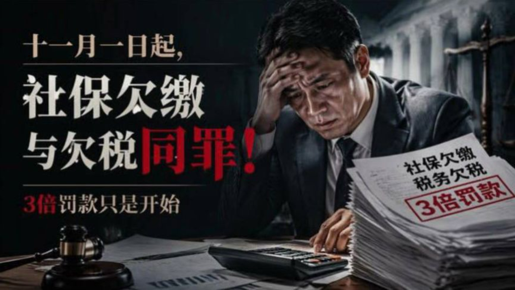 十一月一日起，社保欠缴与欠税同罪！3倍罚款只是开始