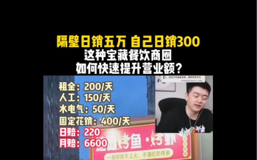 占据宝藏餐饮商圈,隔壁日销5万,自己却日销300,该怎么样提升营业额?哔哩哔哩bilibili