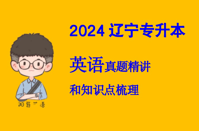 辽宁2024专升本英语真题精讲哔哩哔哩bilibili