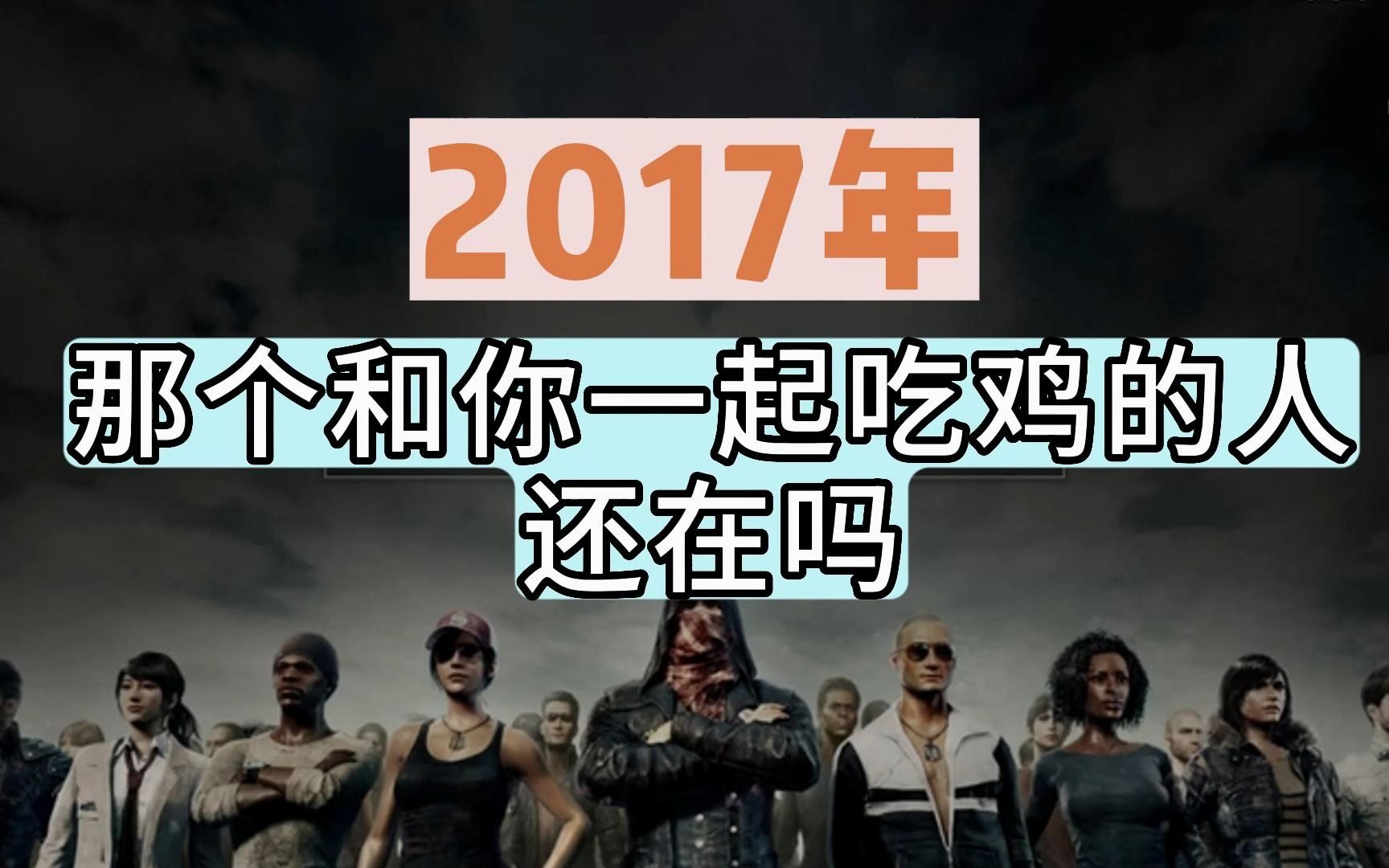 【白沙说游】你是怀念绝地求生,还是那个回不去的夏天绝地求生游戏资讯