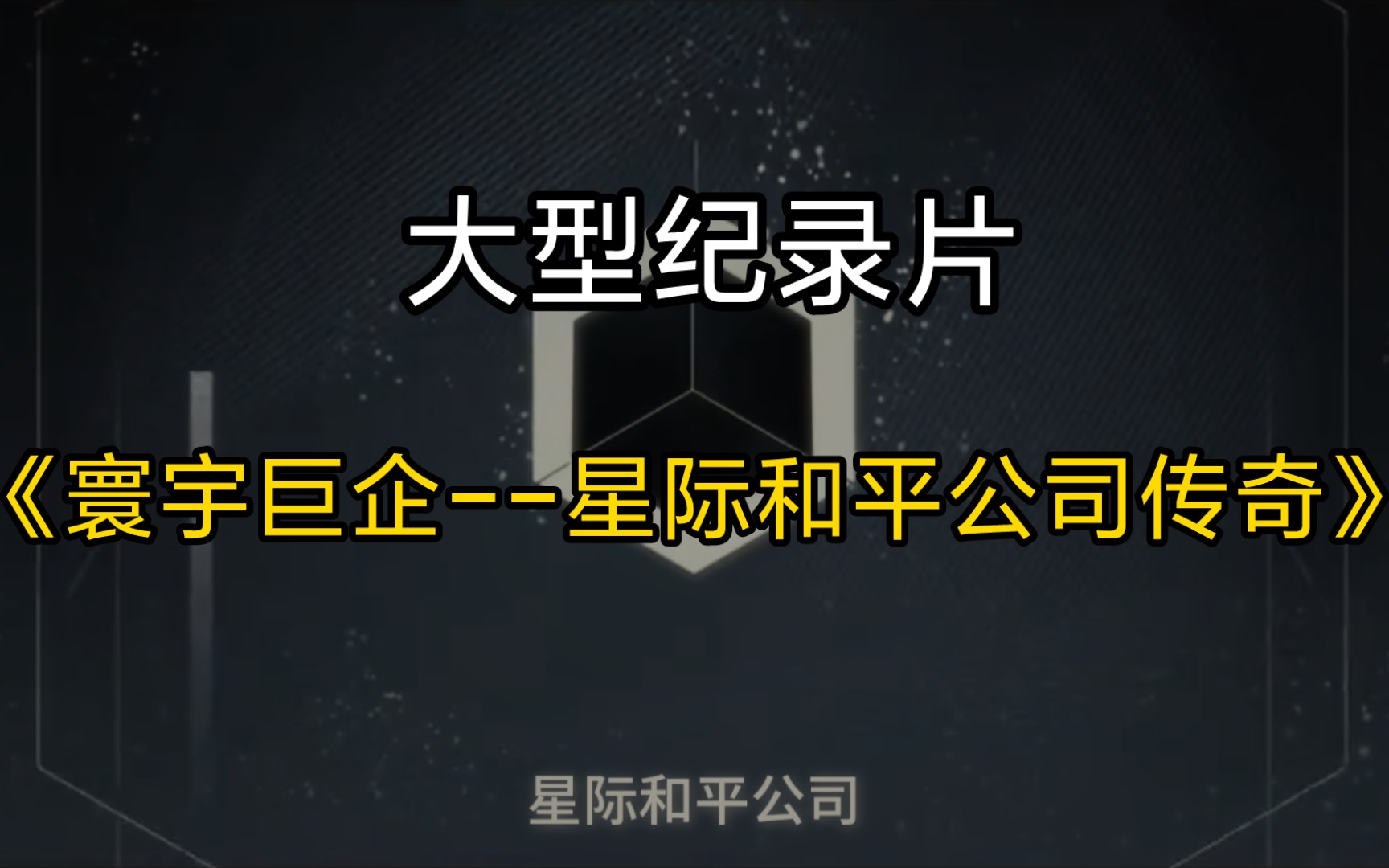 [图]大型纪录片《寰宇巨企--星际和平公司传奇》【群星/星铁】