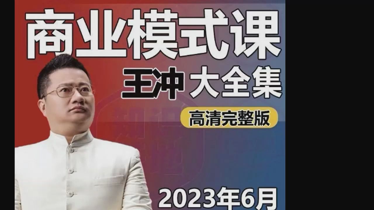 2023王冲盈利模式27种方法营销商业智慧冲出突破流量困局全集