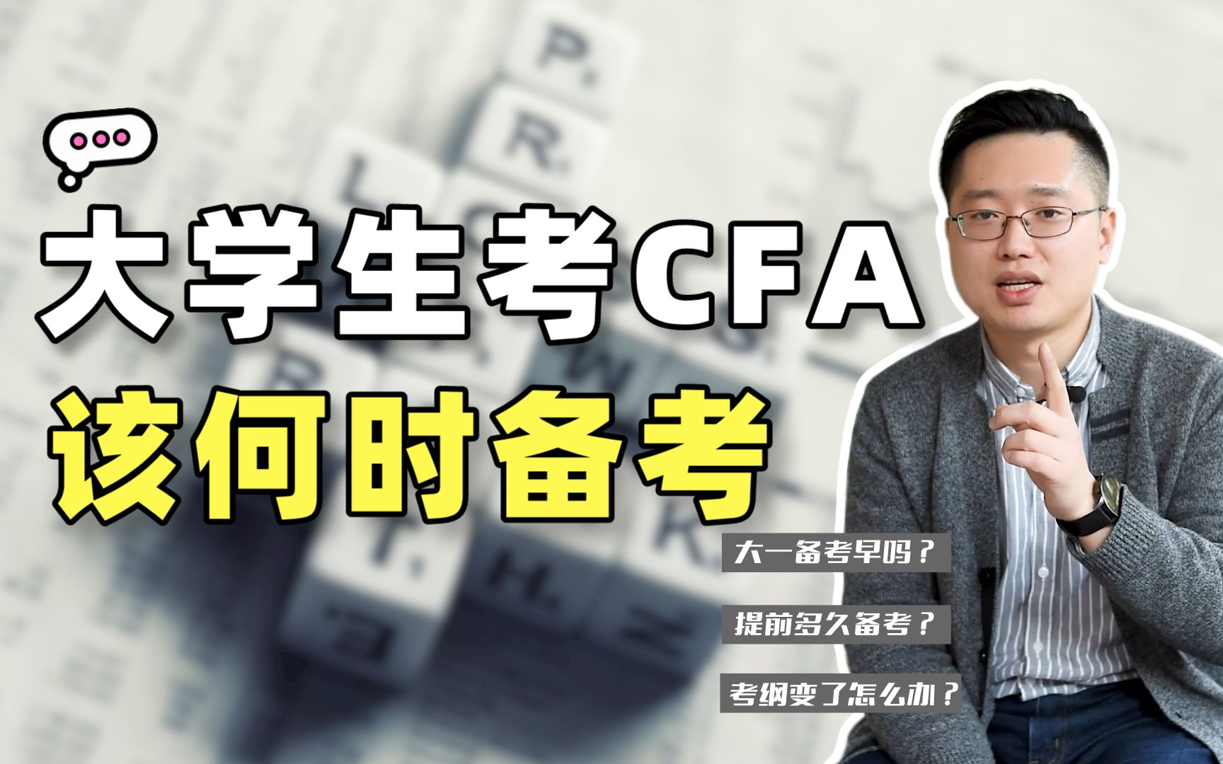 [图]CFA百问百答|大学生考CFA该何时备考？