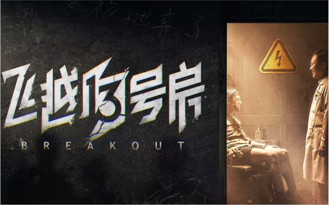 《飞越13号房》网瘾少年在线推翻邪恶统治!(实况录屏 持续更新)