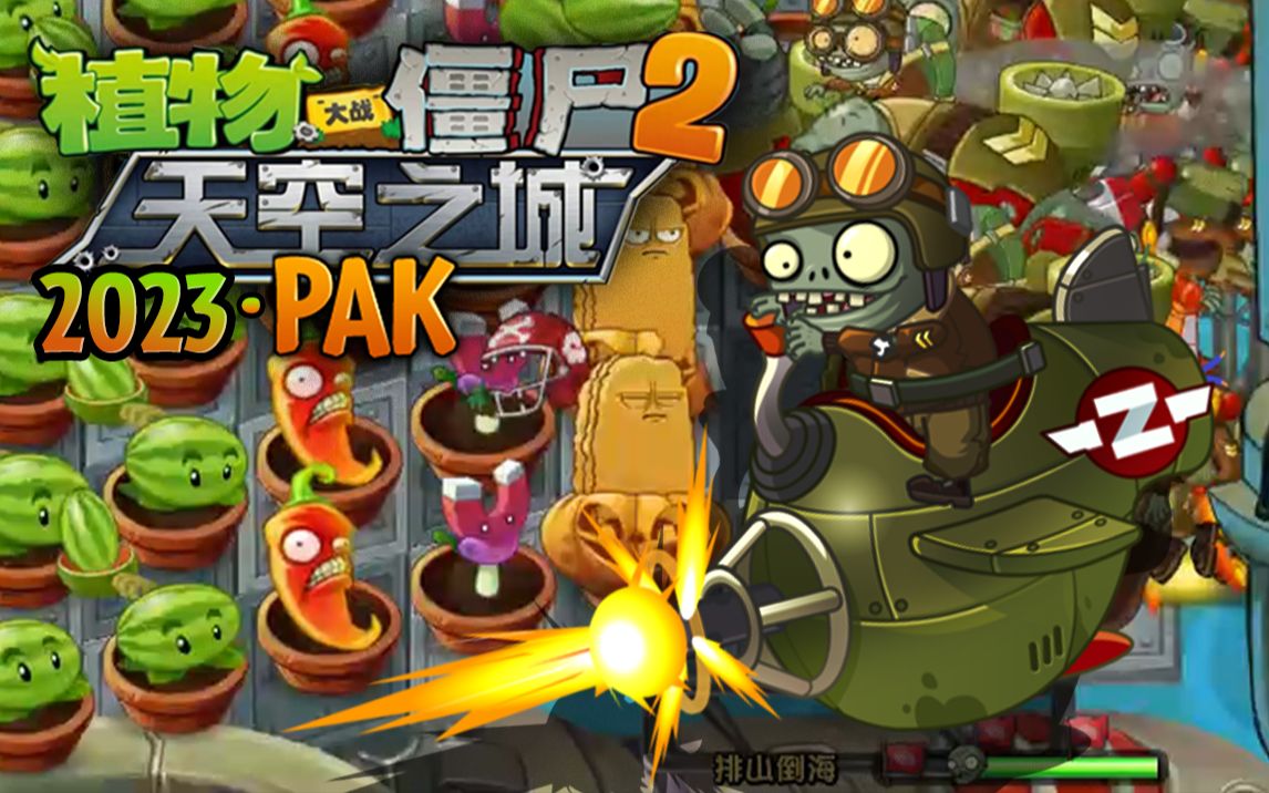 排山倒海,但在天空之城 |《PVZ天空之城Pak》| Im萨姆网络游戏热门视频