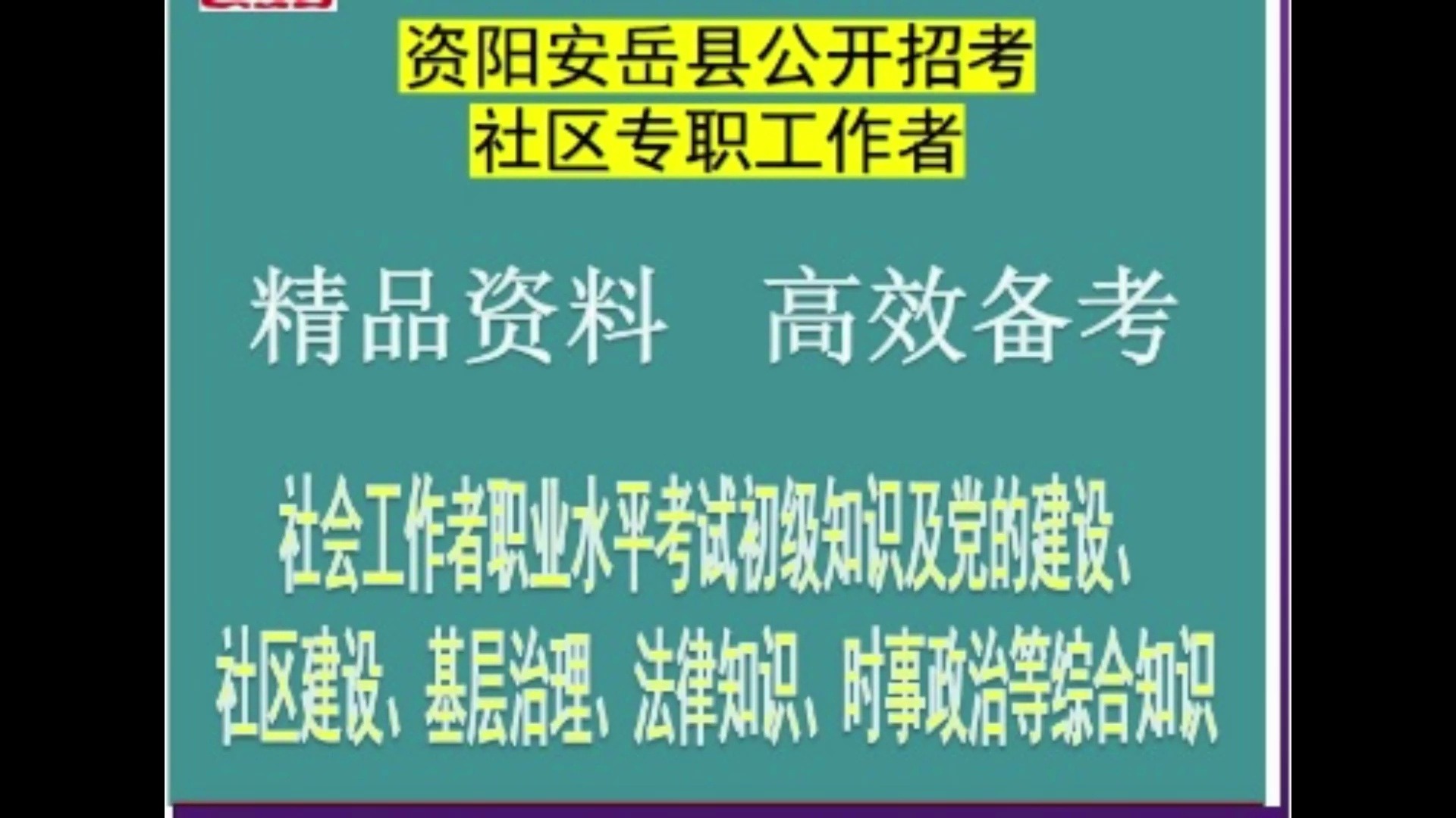 2024资阳安岳县招考社区专职工作者社区建设基层治理法律知识题库哔哩哔哩bilibili