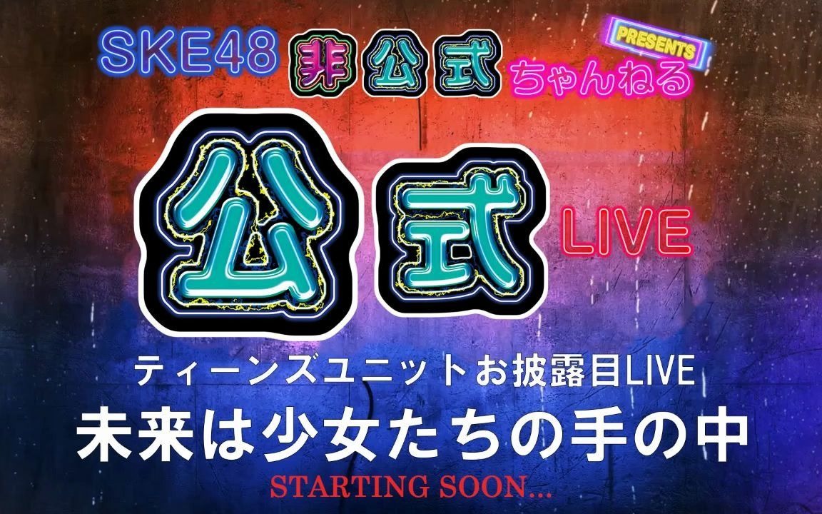 [图]2021.03.13 「ティーンズユニットお披露目LIVE 未来は少女たちの手の中」独占生中継