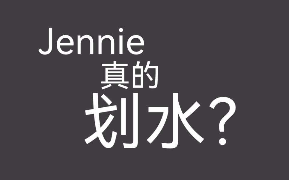 [图]Jennie划水澄清！最有力！路人以及对妮还留有好感的dy粉必进！